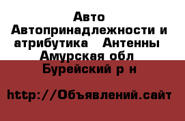 Авто Автопринадлежности и атрибутика - Антенны. Амурская обл.,Бурейский р-н